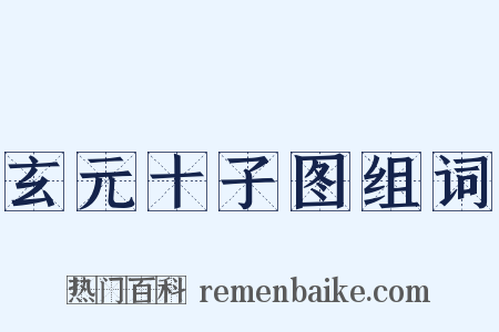 玄元十子图组词是什么意思的图片